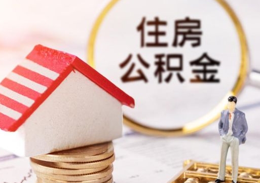 广西中山住房公积金如何提取（广西中山住房公积金提取流程）